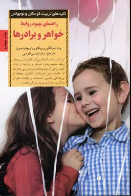 کلیدهای‏ تربیت‏ خواهر و برادرها