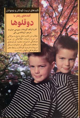 کلیدهای رفتار با دوقلوها