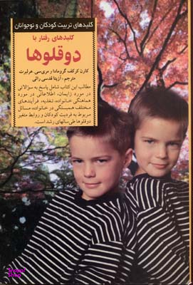 کلیدهای رفتار با دوقلوها
