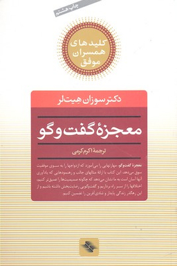 کتاب معجزه گفتگو اثر سوزان هیت لر انتشارات صابرین