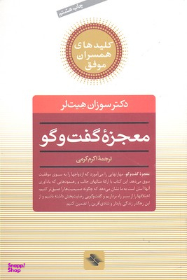 کتاب معجزه گفتگو اثر سوزان هیت لر انتشارات صابرین