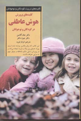 هوش‏ عاطفی ‏کلیدهای ‏تربیت‏