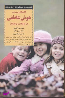 هوش‏ عاطفی ‏کلیدهای ‏تربیت‏