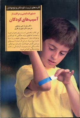 کلیدهای تربیت کودکان و نوجوانان آسیب های کودکان