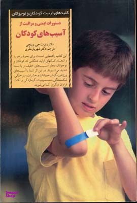 کلیدهای تربیت کودکان و نوجوانان آسیب های کودکان