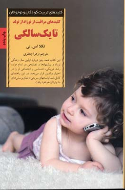 کتاب مراقبت از نوزاد از تولد تا یک سالگی اثر تکلا اس نی انتشارات صابرین