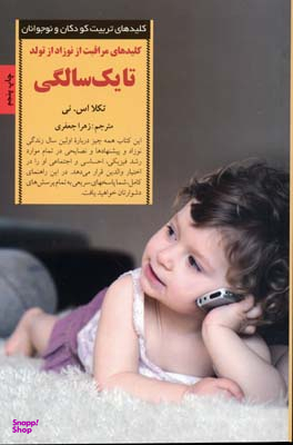 کتاب مراقبت از نوزاد از تولد تا یک سالگی اثر تکلا اس نی انتشارات صابرین