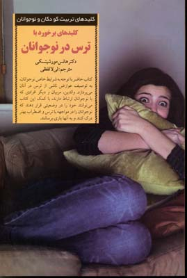 کلیدهای بر خورد با ترس در نوجوانان