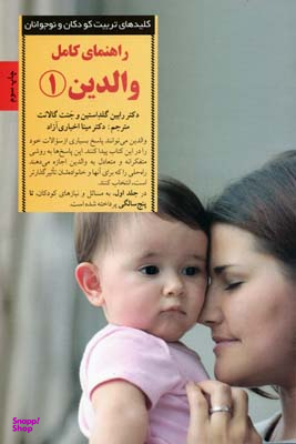 راهنمای کامل والدین 1