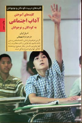 کلید آموختن آداب اجتماعی به کودکان و نوجوانان