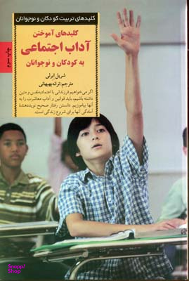 کلید آموختن آداب اجتماعی به کودکان و نوجوانان
