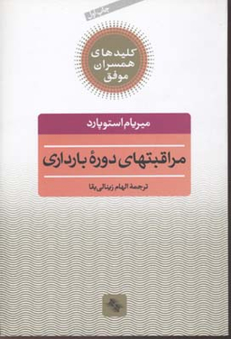 مراقبتهای دوره بارداری