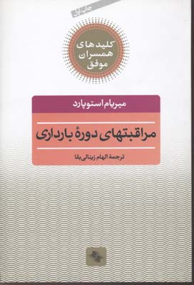 مراقبتهای دوره بارداری