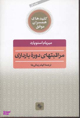 مراقبتهای دوره بارداری