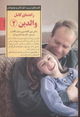 راهنمای کامل والدین 2
