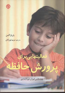 کتاب فعالیت هایی برای پرورش حافظه اثر باربارا آلمن انتشارات صابرین