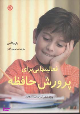 کتاب فعالیت هایی برای پرورش حافظه اثر باربارا آلمن انتشارات صابرین