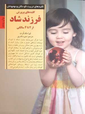 کلیدهای‏ پرورش ‏فرزند شاد