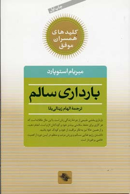 بارداری سالم صابرین