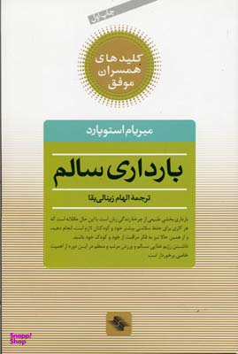 بارداری سالم صابرین