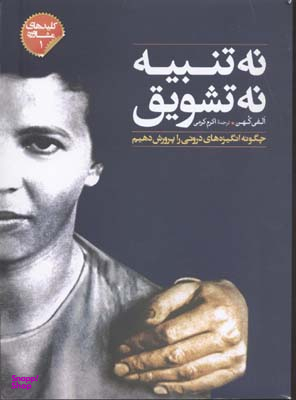 کتاب نه تنبیه نه تشویق اثر الفی کهن انتشارات صابرین