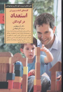 کتاب کلیدهای کشف و پرورش استعداد در کودکان اثر دن وینهاوس انتشارات صابرین