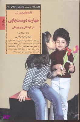 کلیدهای تربیت کودکان و نوجوانان (پرورش مهارت دوست یابی)