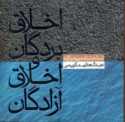 اخلاق بردگان و اخلاق آزادگان (شناخت نامه برده و آزاده 1)