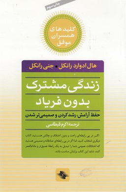 زندگی مشترک بدون فریاد