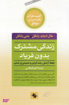 زندگی مشترک بدون فریاد