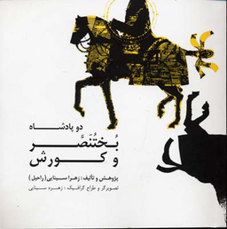 دو پادشاه بختنصر و کورش