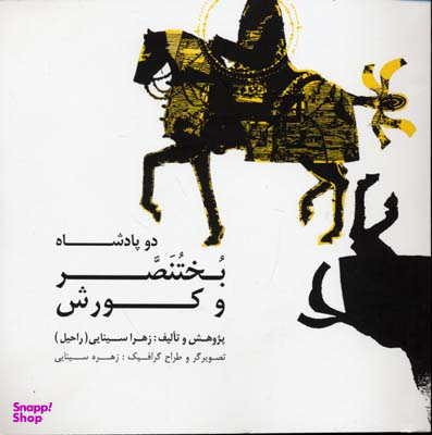 دو پادشاه بختنصر و کورش
