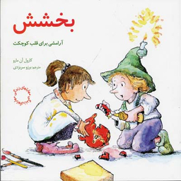 کتاب مهارت های زندگی 4 بخشش اثر کارول آن مارو انتشارات صابرین