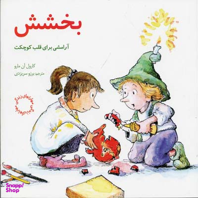 کتاب مهارت های زندگی 4 بخشش اثر کارول آن مارو انتشارات صابرین