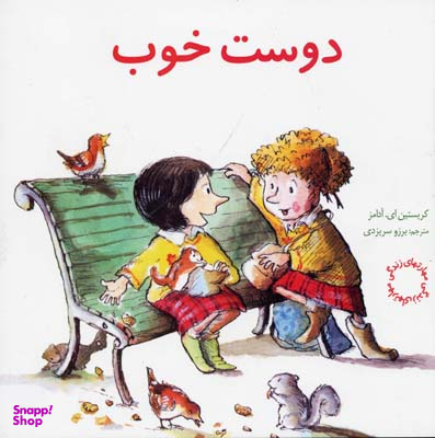 کتاب مهارت های زندگی 3 دوست خوب اثر کریستین ای آدامز انتشارات صابرین