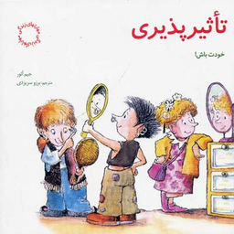 کتاب مهارت های زندگی 5 تاثیر پذیری اثر جیم آیور انتشارات صابرین