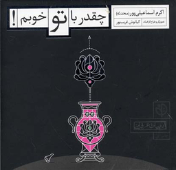 چقدر با تو خوبم