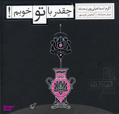 چقدر با تو خوبم