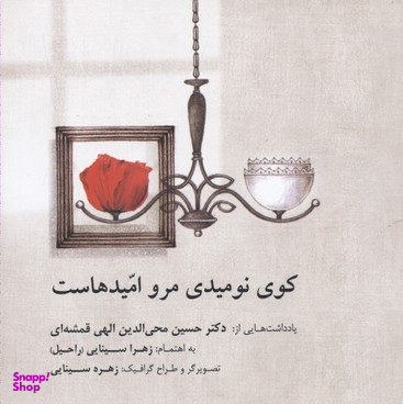 کوی نومیدی مرو امیدهاست