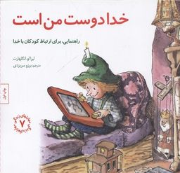 کتاب مهارت های زندگی 7 خدا دوست من است اثر لیزا او. انگلهارت انتشارات صابرین