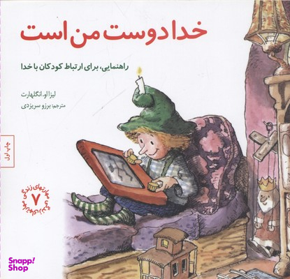 کتاب مهارت های زندگی 7 خدا دوست من است اثر لیزا او. انگلهارت انتشارات صابرین