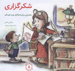 کتاب مهارت های زندگی 8 شکر گزاری اثر مایکلین ماندی انتشارات صابرین