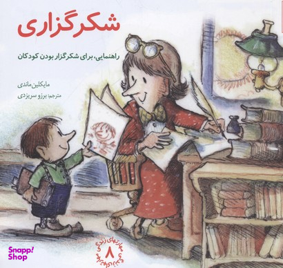 کتاب مهارت های زندگی 8 شکر گزاری اثر مایکلین ماندی انتشارات صابرین