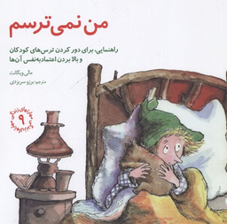 کتاب مهارت های زندگی 9 من نمیترسم اثر مالی ویگانت انتشارات صابرین