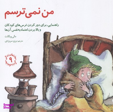 کتاب مهارت های زندگی 9 من نمیترسم اثر مالی ویگانت انتشارات صابرین