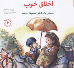 کتاب اخلاق خوب راهنمایی، برای گرفتن تصمیم های درست (مهارتهای زندگی 6) اثر ژولیت گارشه دجز انتشارات صابرین