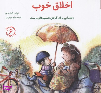 کتاب اخلاق خوب راهنمایی، برای گرفتن تصمیم های درست (مهارتهای زندگی 6) اثر ژولیت گارشه دجز انتشارات صابرین