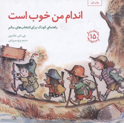 کتاب مهارت های زندگی 15 اندام من خوب است اثر جی. اس. جکسون انتشارات صابرین