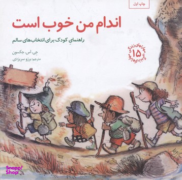 کتاب مهارت های زندگی 15 اندام من خوب است اثر جی. اس. جکسون انتشارات صابرین