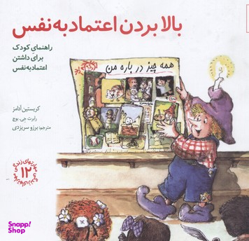 کتاب مهارت های زندگی 12 بالابردن اعتماد به نفس اثر کریستین آدامز و رابرت جی.بوچ انتشارات صابرین